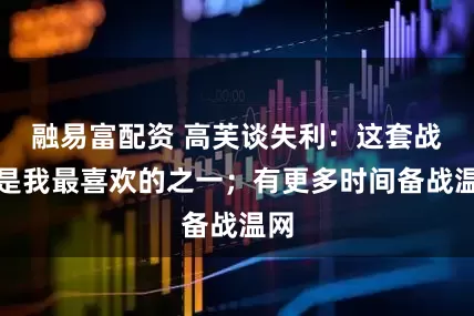 融易富配资 高芙谈失利：这套战袍是我最喜欢的之一；有更多时间备战温网