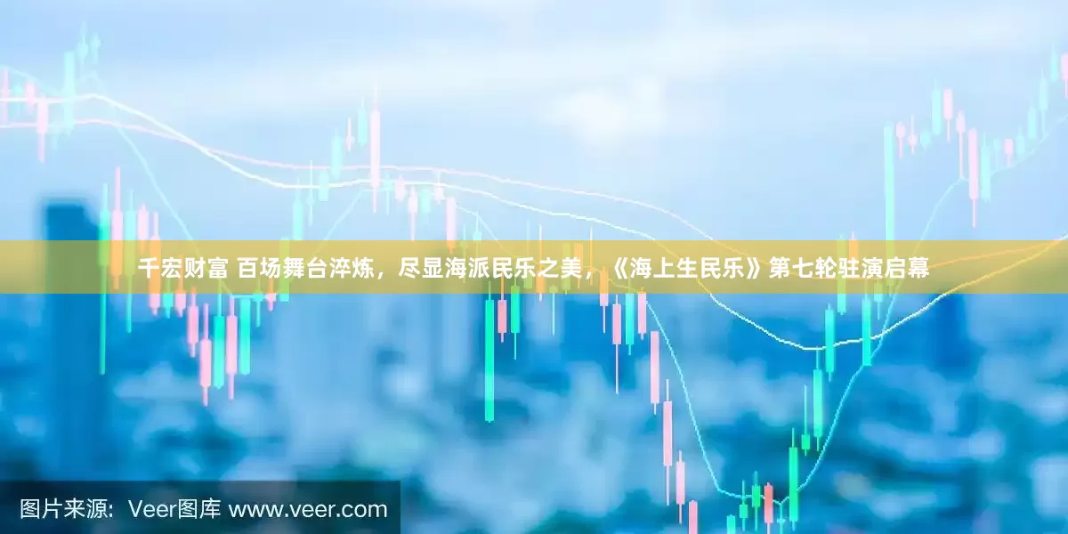 千宏财富 百场舞台淬炼，尽显海派民乐之美，《海上生民乐》第七轮驻演启幕